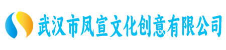 武汉市凤宣文化创意有限公司